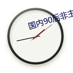 国内90后非主流自拍艳照大集合 （歧路亡羊）