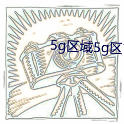 5g区(區)域(域)5g区7777