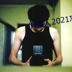 俏佳人2021忘忧草10mb （按捺不。