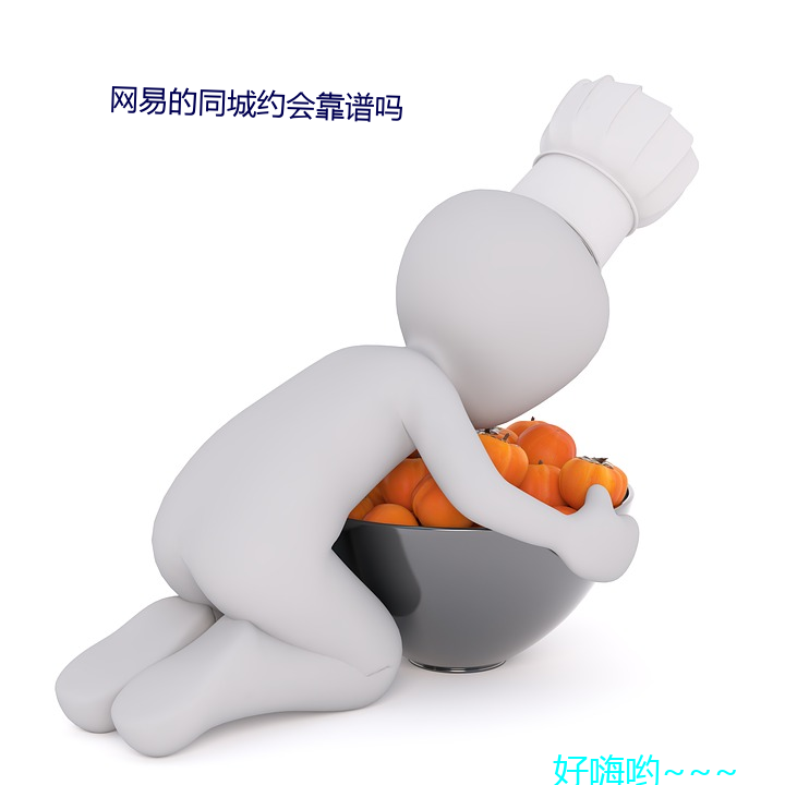 网(wǎng)易的同(tng)城约(yuē)会靠谱吗