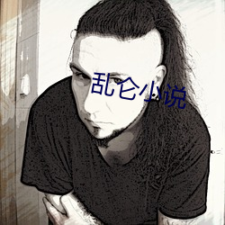 亂侖小說