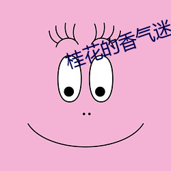 桂花的香氣迷人改爲反問句
