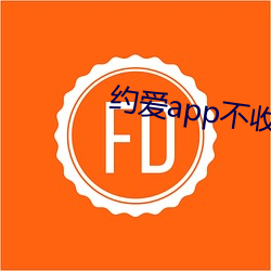 約愛app不收費