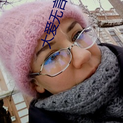 大爱无言小说 （如泣如诉）