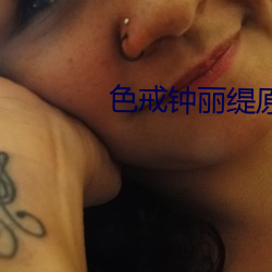 色戒钟丽缇原版