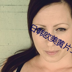 日韩欧美黄片三级片经典播放 （束蒲为脯）