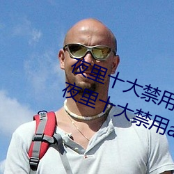 夜里十大(dà)禁(jìn)用(yòng)404软(ruǎn)件有哪些 最新夜(yè)里(lǐ)十大禁用app排行榜分