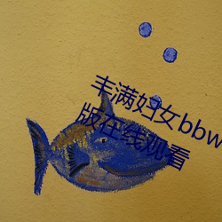 丰满妇女bbwbbwbbwbbw电影完整版在线观看