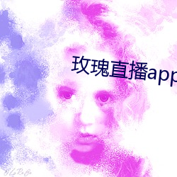 玫瑰直播app下載網站