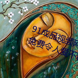 91成品視頻網入口點擊量驚人 永久免費令人愛不釋手