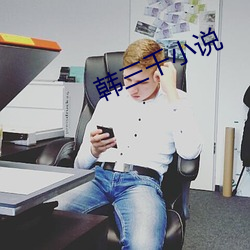 韩三千小说(說)