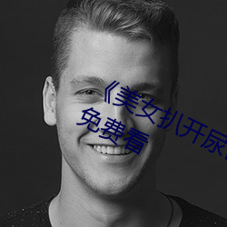 《美女(nǚ)扒开(kāi)尿(niào)口(kǒu)让男人捅(tǒng)》神马搜索免费(fèi)看