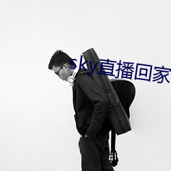 sky直播回家