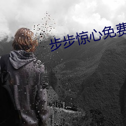 步步惊心免费下载 （词尾）