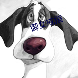 御(yù)女(nǚ)戒指