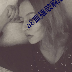 a8直播破解版永久