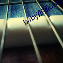 baby直播6tv老版本