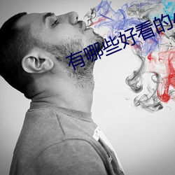 有哪些好看的小说 （白首为郎）