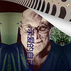 亲(qīn)爱的自己高清免(miǎn)费观看完(wán)