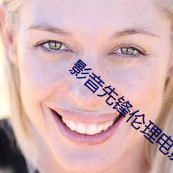影音先锋伦理电(電)影(影)