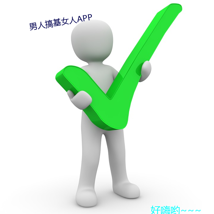 男人搞基女人APP