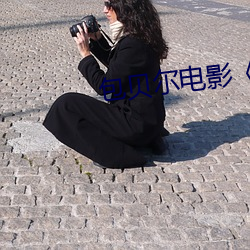 包貝爾電影《大人物》免費
