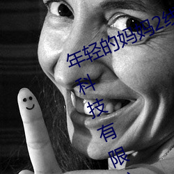 年轻的妈妈2线在完整视频北京森馥科技有限公司中字94