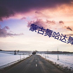 蒙古舞哈达(達)舞蹈视频