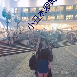 小丑杰罗姆电影免费(fèi)