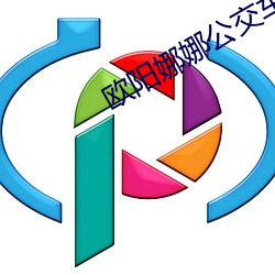 欧阳娜娜公交车 （潜窃阳剽）
