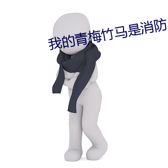 我的青梅竹马是消防员在(zài)线