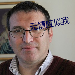 无(無)情应似我(我)