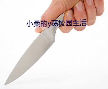 小柔的y荡校园生活 （道不掇遗）