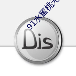 91水蜜桃无码免费播放