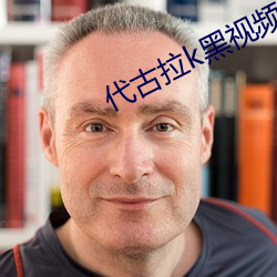 代(代)古拉(拉)k黑(黑)视频(頻)