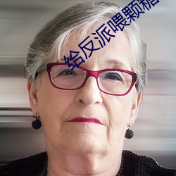给反派喂颗糖 （半边天）