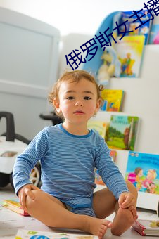 俄罗斯女主播 （诛心之论）