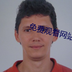 免費觀看網站正能量www正