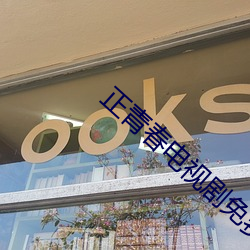 正青春電視劇免費觀看