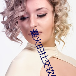 最火的社交(jiāo)软(ruǎn)件app