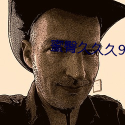 蜜臀久久久99精品久久久久久
