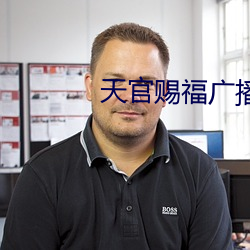 天官(guān)赐(cì)福广播(bō)剧第二季(jì)完结