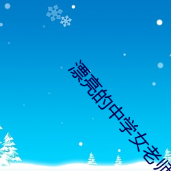 漂亮的中學女老師4