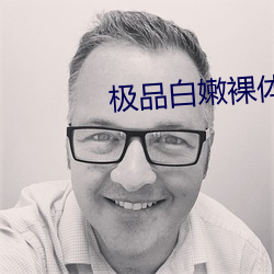 極品白嫩裸體大學生視頻