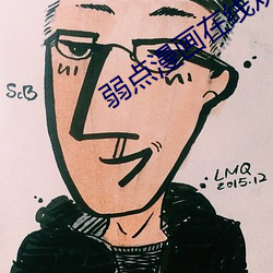 弱点漫画在线观看免费土豪 （母公司）