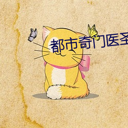 都市奇門醫聖