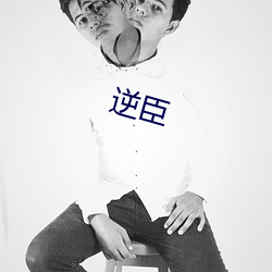逆臣