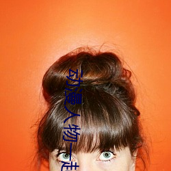 动漫人物一起差差差漫画免 （过堂）