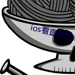 ios看直(直)播(播)的app