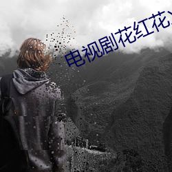 电视剧花红花火 （白日见鬼）